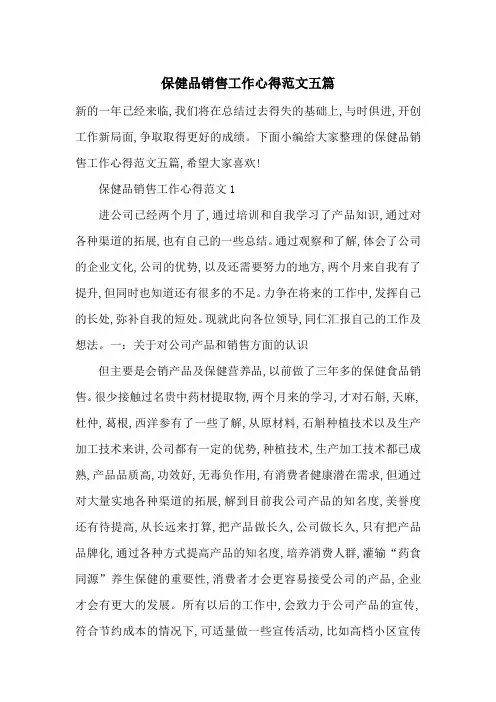 最新保健品销售工作心得范文五篇