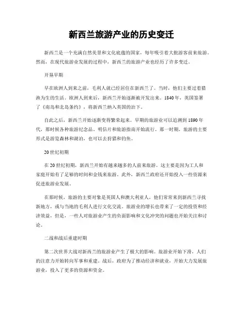 新西兰旅游产业的历史变迁