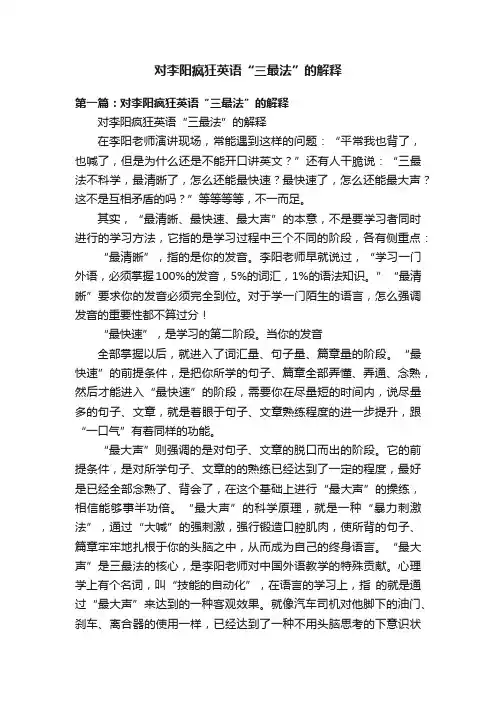 对李阳疯狂英语“三最法”的解释