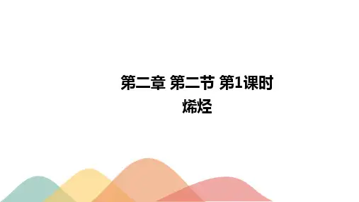 烯烃课件高二化学人教版选择性必修3
