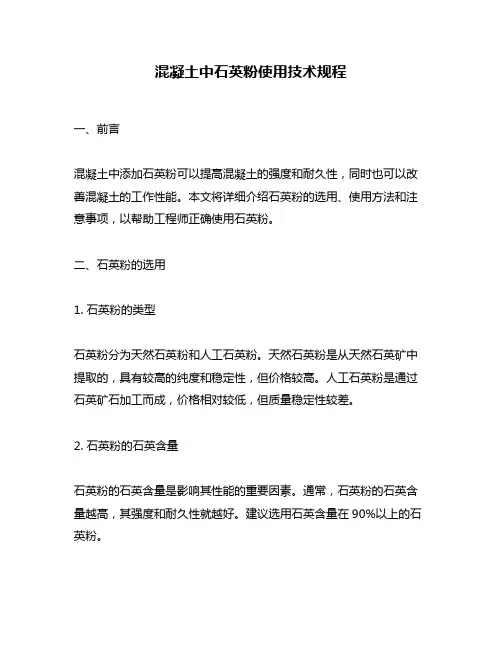 混凝土中石英粉使用技术规程