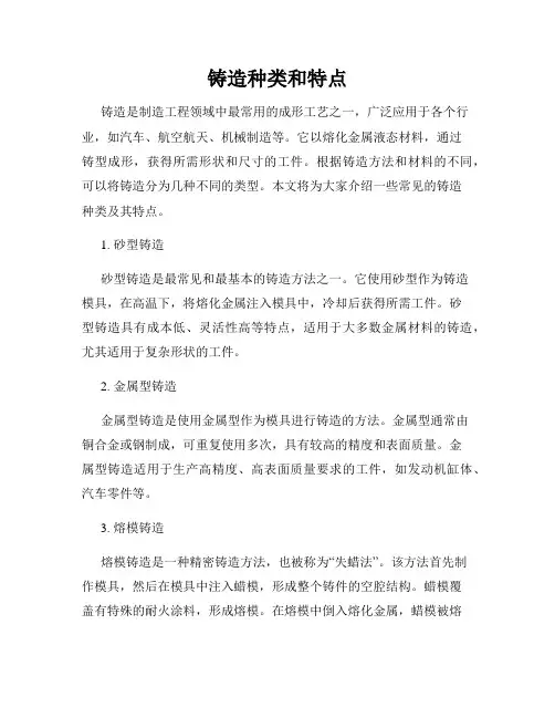 铸造种类和特点