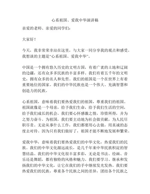 心系祖国、爱我中华演讲稿