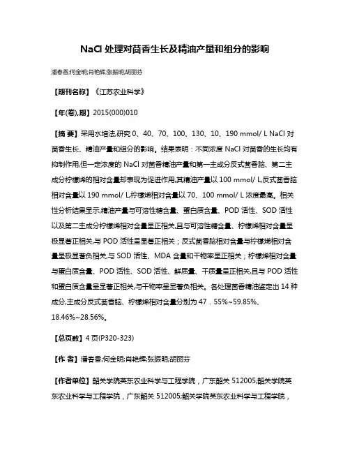 NaCl 处理对茴香生长及精油产量和组分的影响