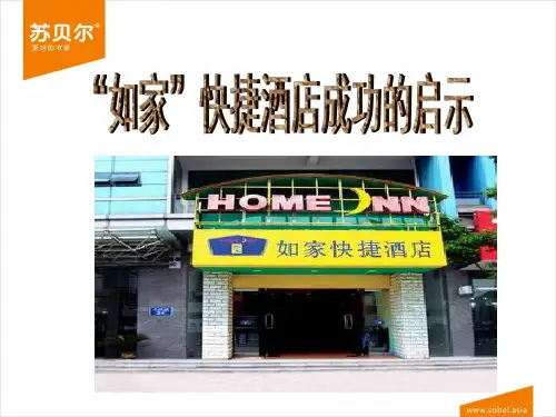如家快捷酒店案例