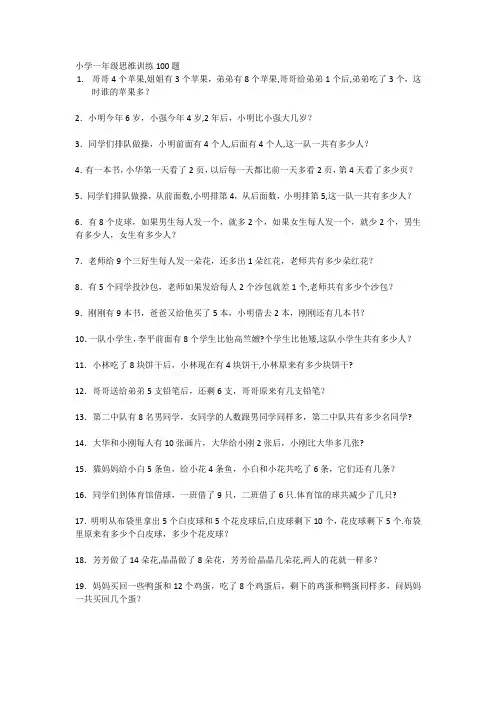小学一年级思维训练100题