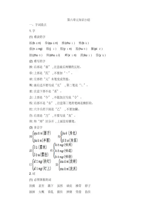 广州市【部编人教版】2019年语文四年级上册-第六单元知识小结-附答案