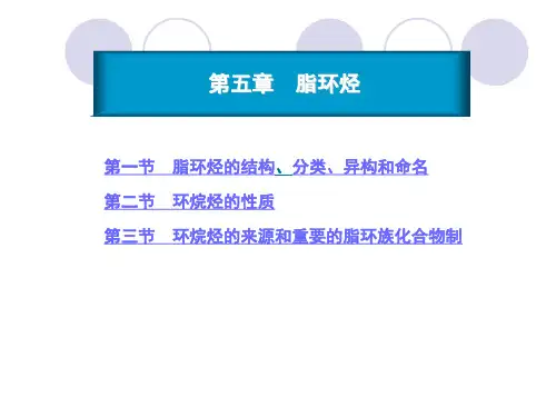 有机化学  第五章  脂环烃讲解