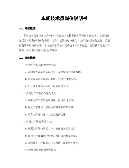 车间技术员岗位说明书
