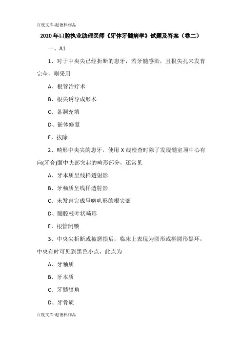 2020年口腔执业助理医师《牙体牙髓病学》试题及答案(卷二)
