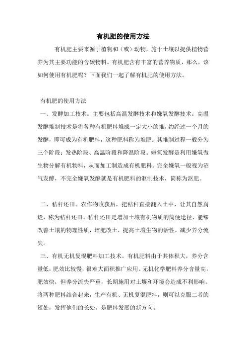 有机肥的使用方法.doc