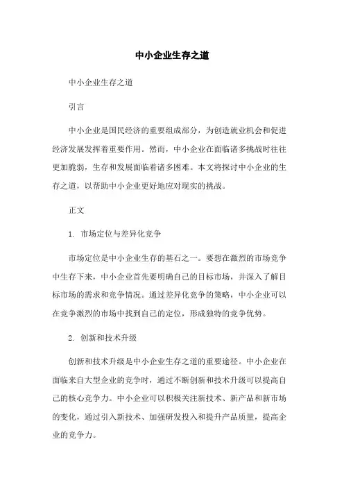 中小企业生存之道