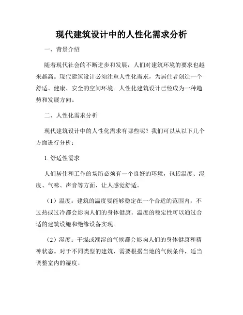 现代建筑设计中的人性化需求分析