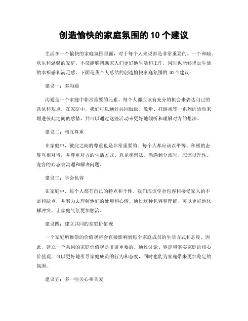 创造愉快的家庭氛围的10个建议