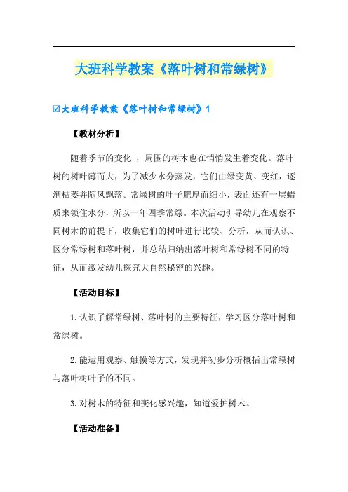 大班科学教案《落叶树和常绿树》