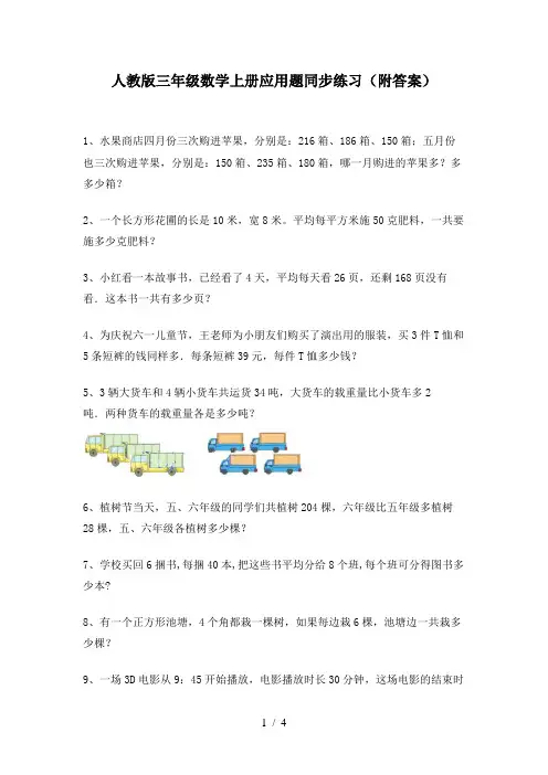 人教版三年级数学上册应用题同步练习(附答案)