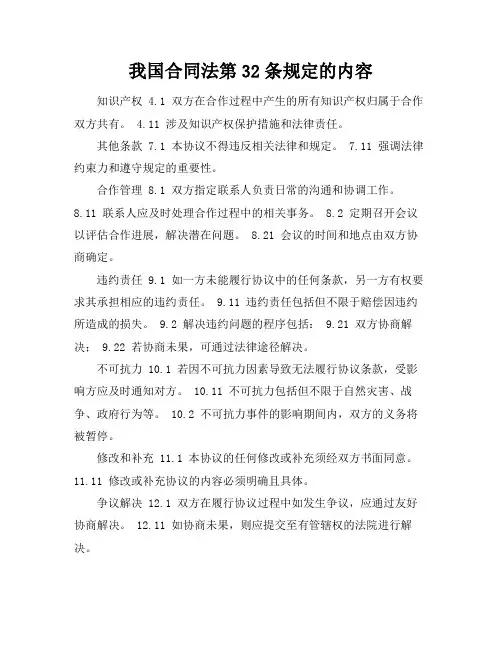 我国合同法第32条规定的内容