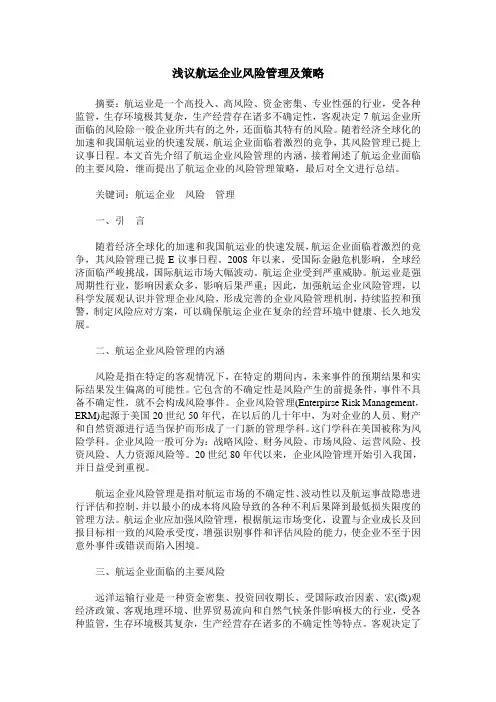 浅议航运企业风险管理及策略