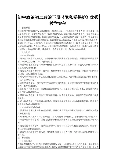 初中政治初二政治下册《隐私受保护》优秀教学案例