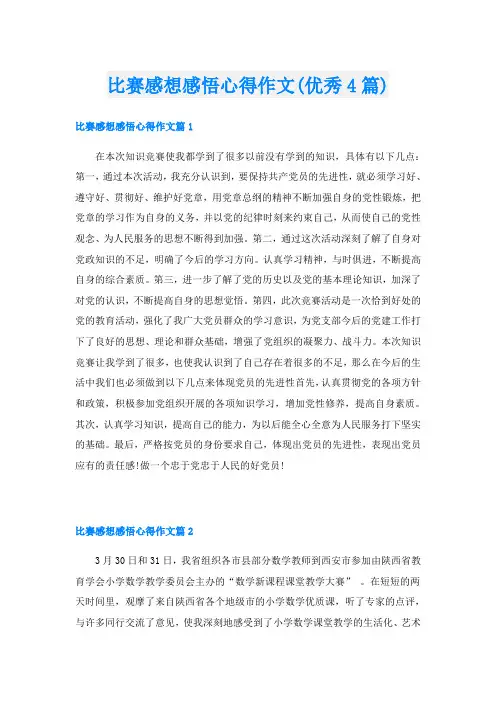 比赛感想感悟心得作文(优秀4篇)