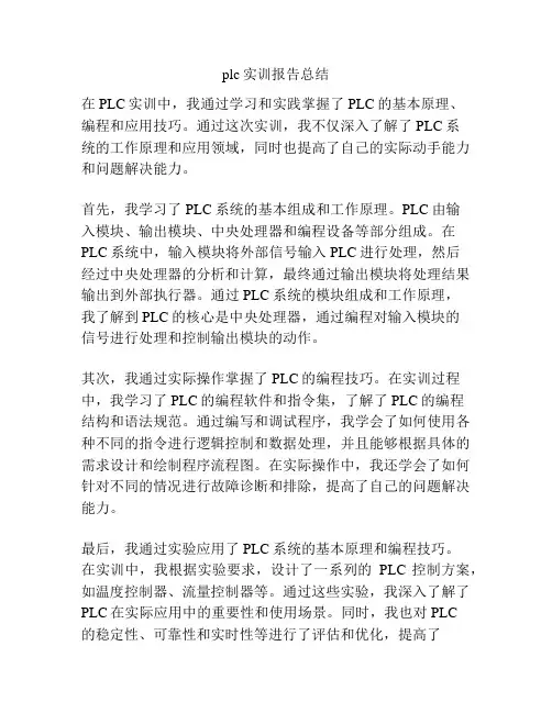 plc实训报告总结