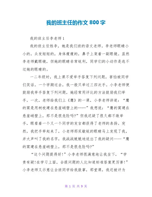 我的班主任的作文800字