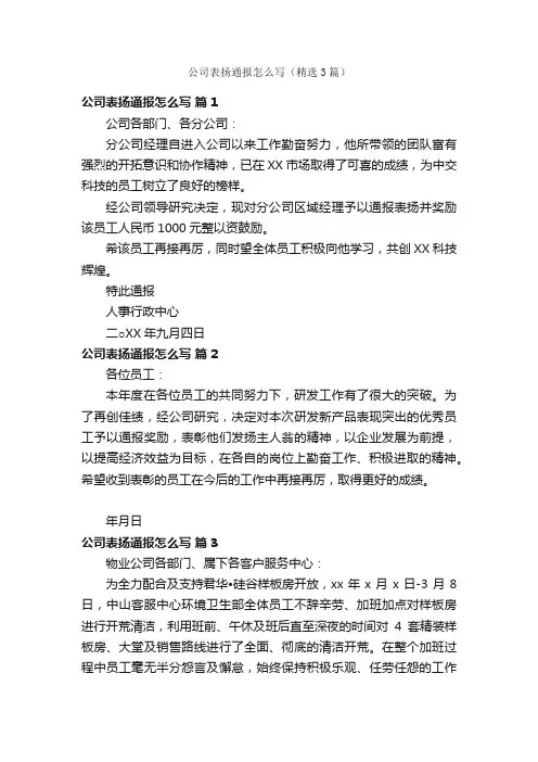 公司表扬通报怎么写（精选3篇）