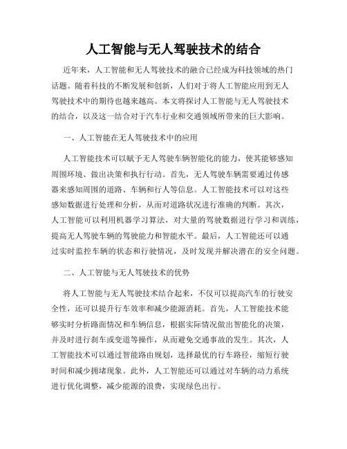 人工智能与无人驾驶技术的结合