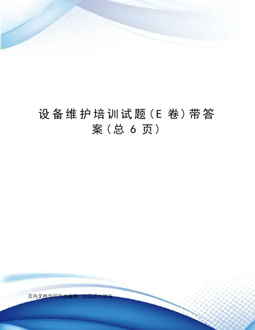 设备维护培训试题带答案