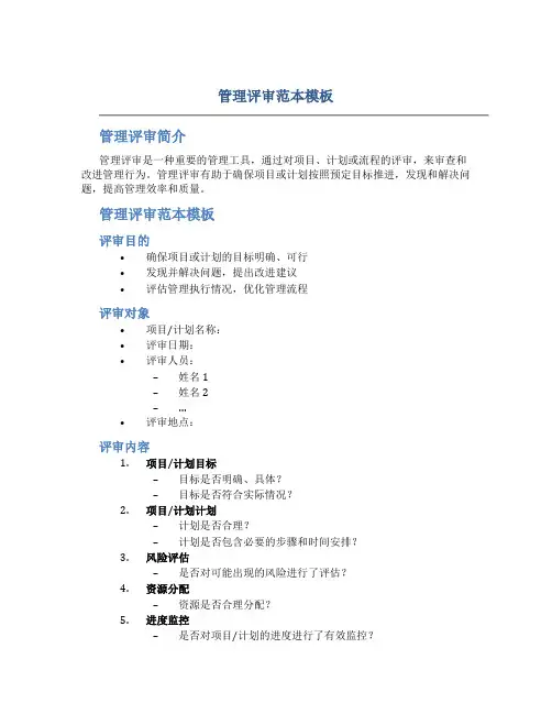 管理评审范本模板