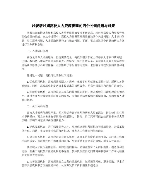 浅谈新时期高校人力资源管理的四个关键问题与对策