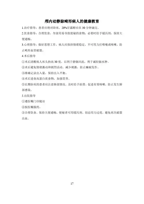 颅内动静脉畸形健康教育