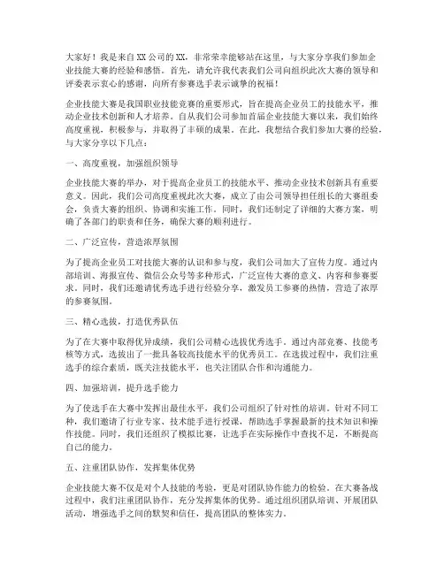 企业技能大赛经验交流发言稿