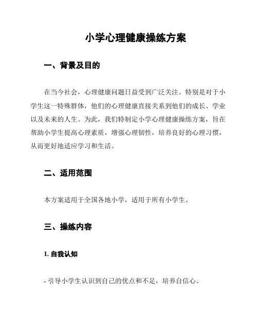 小学心理健康操练方案