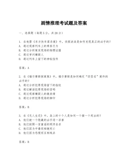 剧情推理考试题及答案