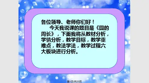 六年级数学圆的周长说课稿PPT课件