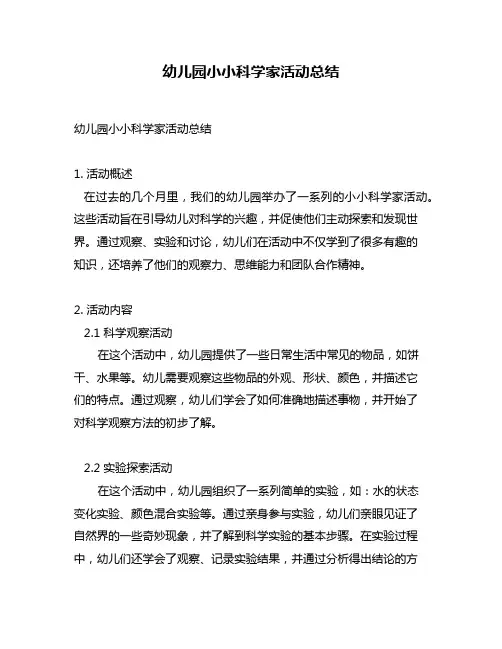 幼儿园小小科学家活动总结
