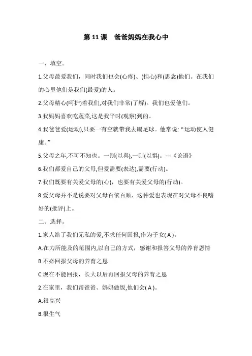 三年级上册道德与法治试题-4.11爸爸妈妈在我心中 部编版(含答案)