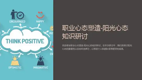 职业心态塑造-阳光心态知识研讨