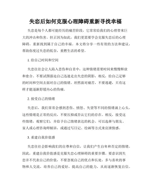 失恋后如何克服心理障碍重新寻找幸福
