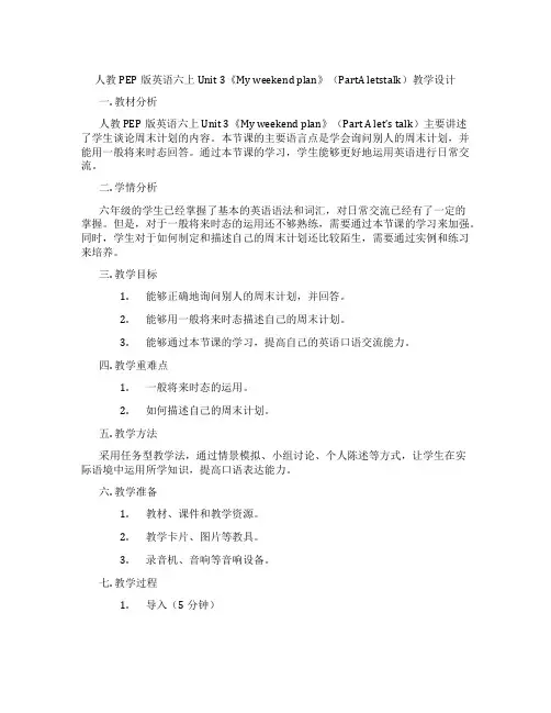 人教PEP版英语六上Unit3《Myweekendplan》(PartAletstalk)教学设计