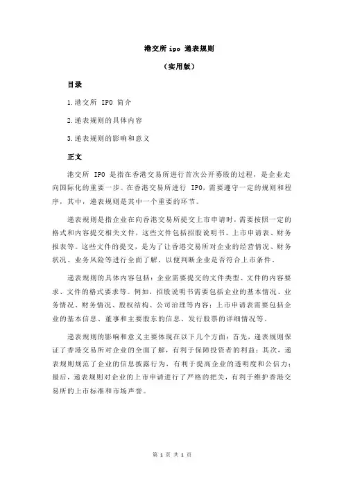 港交所ipo 递表规则