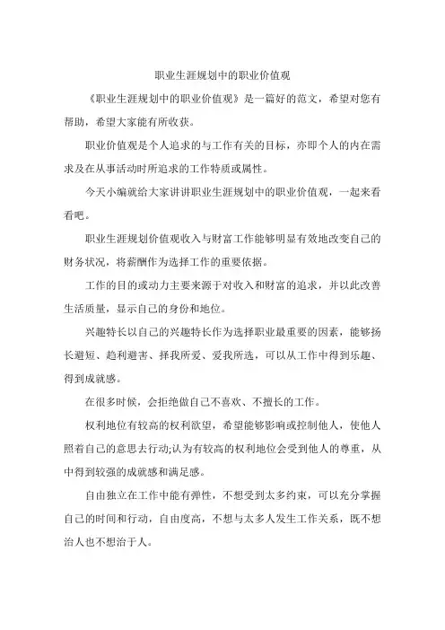 职业生涯规划中的职业价值观