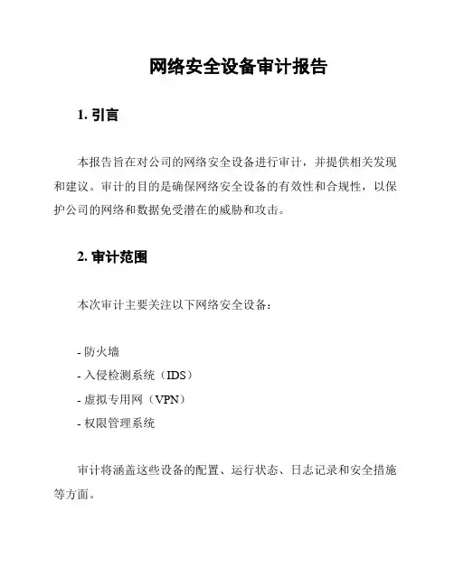 网络安全设备审计报告