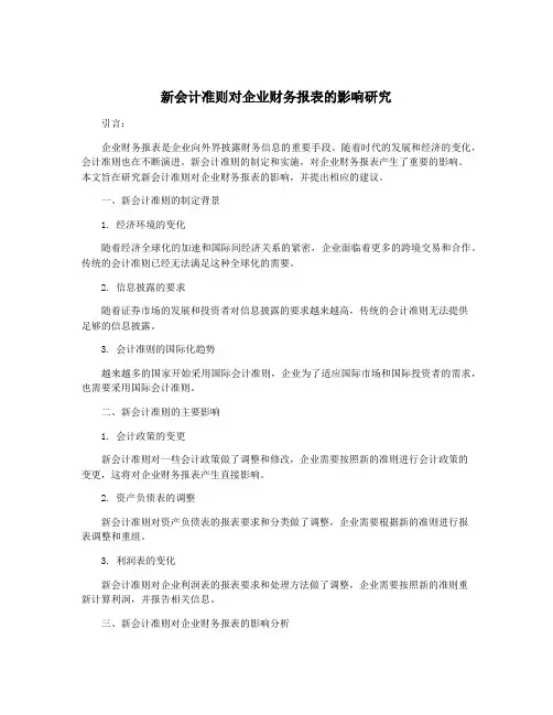 新会计准则对企业财务报表的影响研究