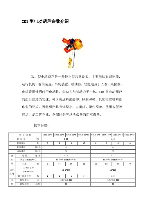 CD1型电动葫芦参数介绍