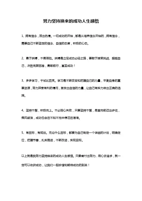 努力坚持换来的成功人生感悟