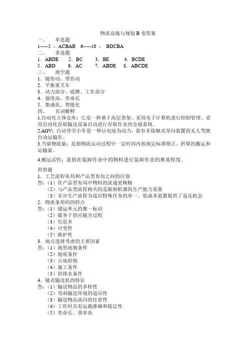 物流设施与规划B卷答案