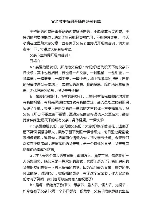 父亲节主持词开场白范例五篇