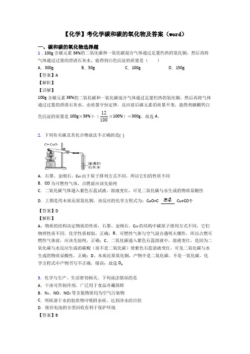 【化学】考化学碳和碳的氧化物及答案(word)